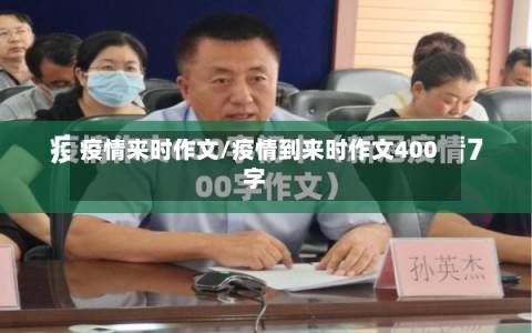疫情来时作文/疫情到来时作文400字-第3张图片