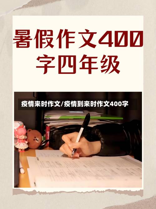 疫情来时作文/疫情到来时作文400字-第2张图片