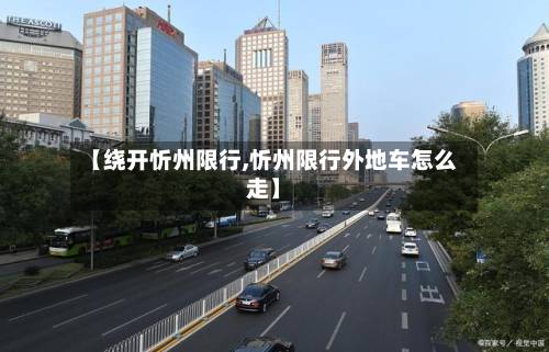 【绕开忻州限行,忻州限行外地车怎么走】-第3张图片