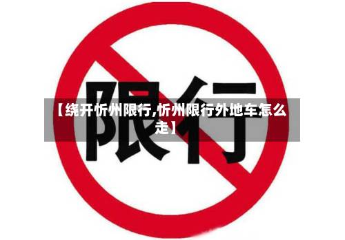 【绕开忻州限行,忻州限行外地车怎么走】