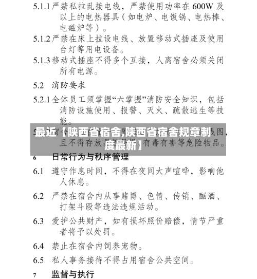 最近【陕西省宿舍,陕西省宿舍规章制度最新】
