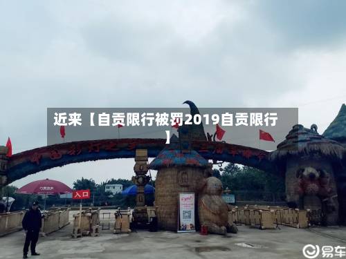 近来【自贡限行被罚2019自贡限行】