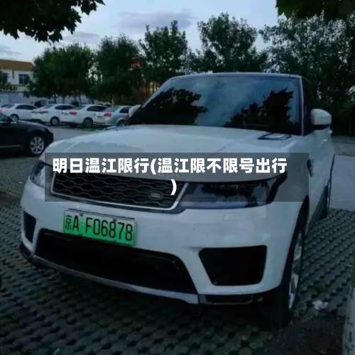 明日温江限行(温江限不限号出行)