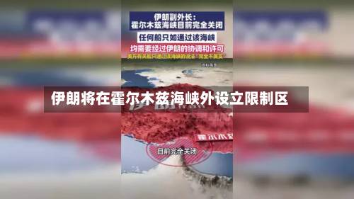 伊朗将在霍尔木兹海峡外设立限制区