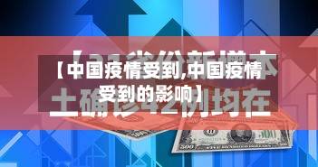 【中国疫情受到,中国疫情受到的影响】-第2张图片