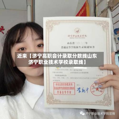 近来【济宁高职会计录取分数线山东济宁职业技术学校录取线】