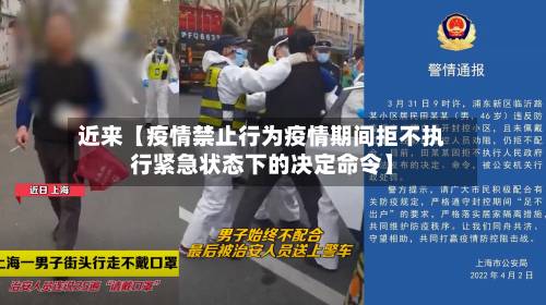 近来【疫情禁止行为疫情期间拒不执行紧急状态下的决定命令】