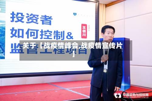 关于【战疫情峰会,战疫情宣传片】-第3张图片