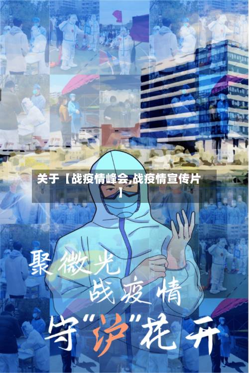 关于【战疫情峰会,战疫情宣传片】-第2张图片