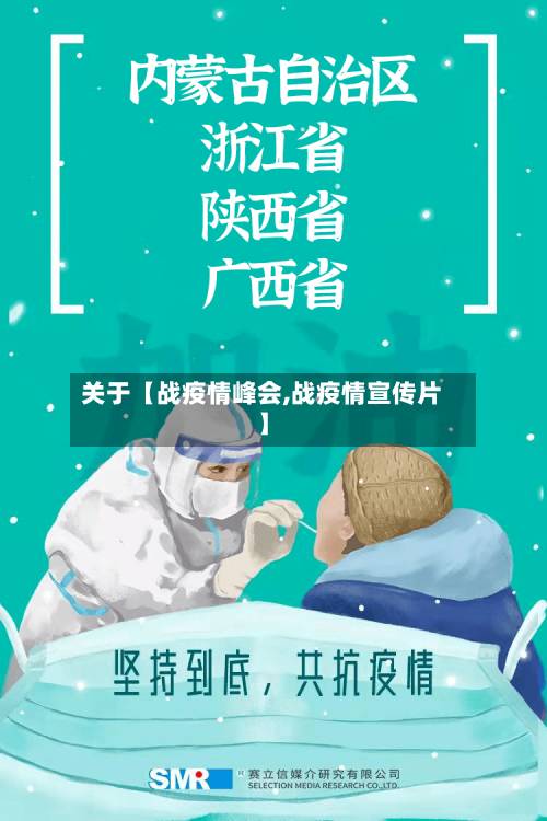 关于【战疫情峰会,战疫情宣传片】
