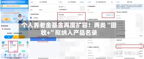 个人养老金基金再度扩容！两类“固收+”拟纳入产品名录-第2张图片