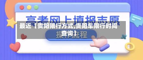 最近【贵阳限行方式,贵阳车限行时间查询】-第2张图片