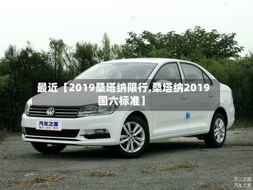 最近【2019桑塔纳限行,桑塔纳2019国六标准】-第2张图片