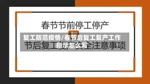 复工防范疫情/春节后复工复产工作指示怎么写