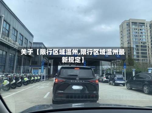 关于【限行区域温州,限行区域温州最新规定】