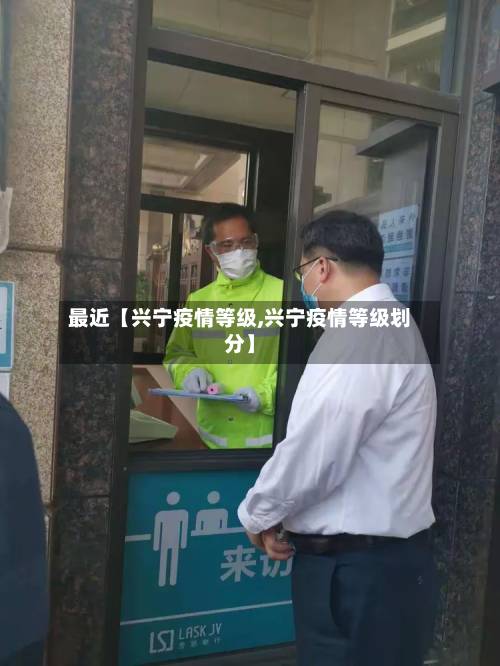 最近【兴宁疫情等级,兴宁疫情等级划分】