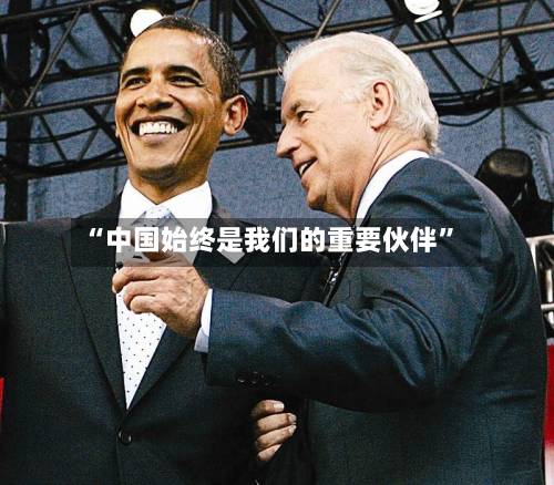 “中国始终是我们的重要伙伴”-第2张图片