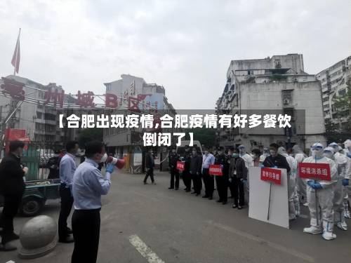 【合肥出现疫情,合肥疫情有好多餐饮倒闭了】