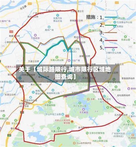关于【城际路限行,城市限行区域地图查询】