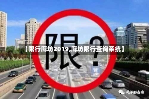 【限行廊坊2019,廊坊限行查询系统】-第3张图片