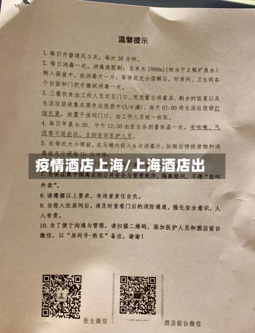 疫情酒店上海/上海酒店出-第2张图片
