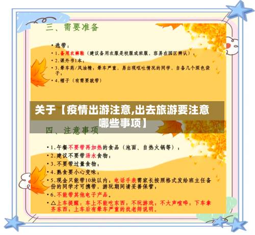 关于【疫情出游注意,出去旅游要注意哪些事项】-第2张图片