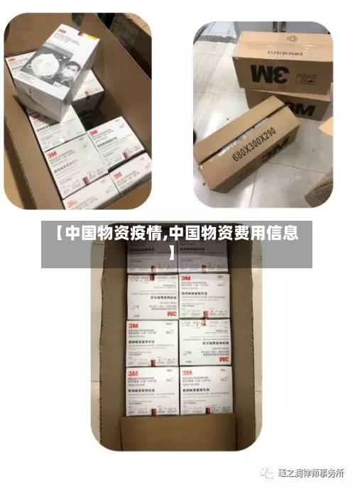 【中国物资疫情,中国物资费用信息】-第3张图片