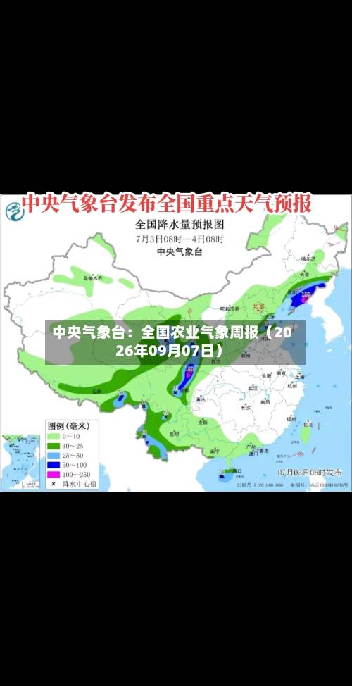 中央气象台：全国农业气象周报（2026年09月07日）-第3张图片