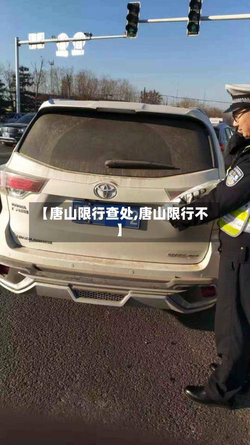 【唐山限行查处,唐山限行不】