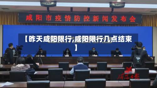 【昨天咸阳限行,咸阳限行几点结束】