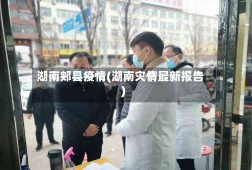 湖南郏县疫情(湖南灾情最新报告)-第3张图片