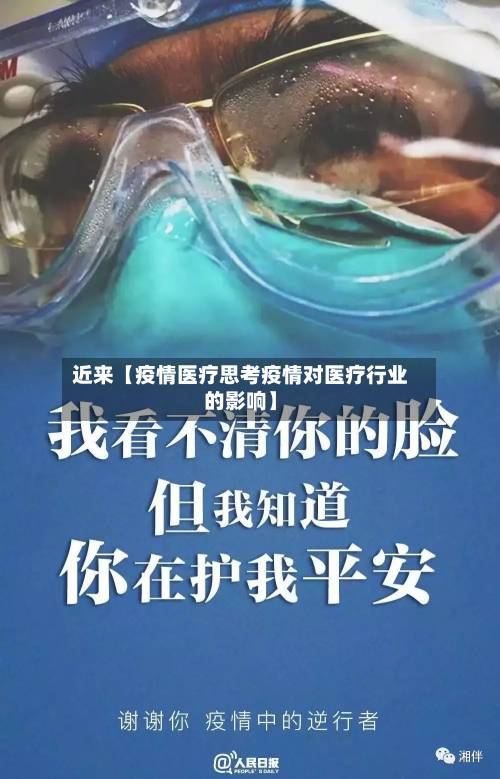 近来【疫情医疗思考疫情对医疗行业的影响】-第2张图片