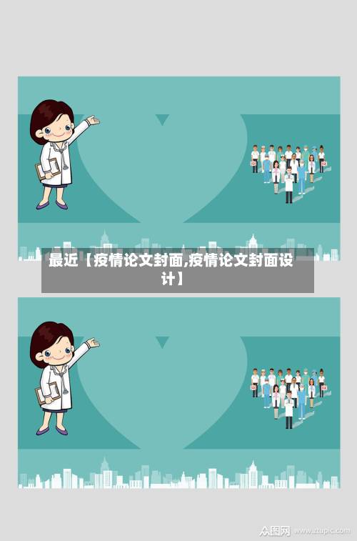 最近【疫情论文封面,疫情论文封面设计】