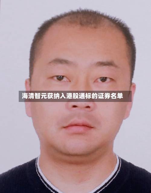 海清智元获纳入港股通标的证券名单-第1张图片