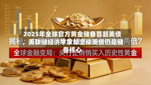 2025年全球官方黄金储备首超美债，美联储经济学家却坚称美债仍是储备核心-第2张图片
