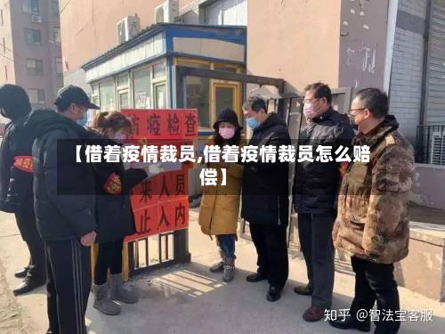 【借着疫情裁员,借着疫情裁员怎么赔偿】-第2张图片