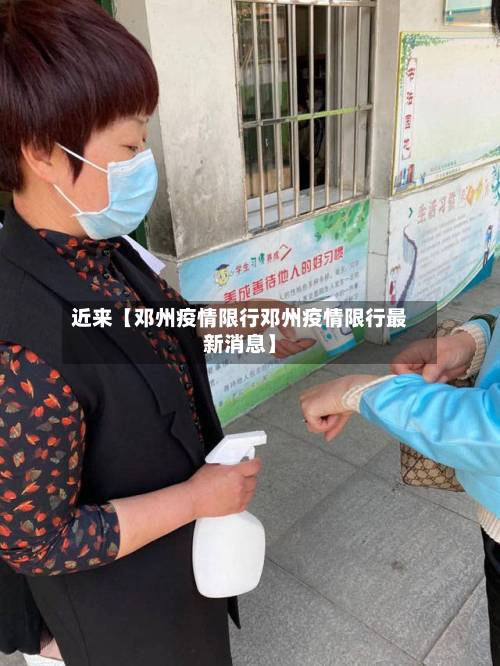 近来【邓州疫情限行邓州疫情限行最新消息】