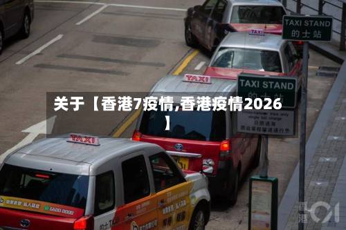 关于【香港7疫情,香港疫情2026】-第2张图片