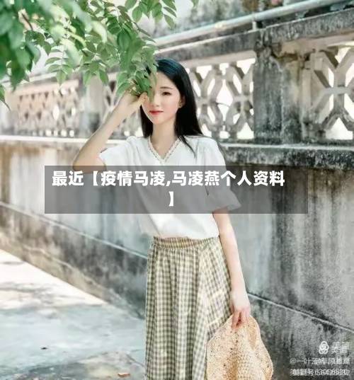 最近【疫情马凌,马凌燕个人资料】-第2张图片