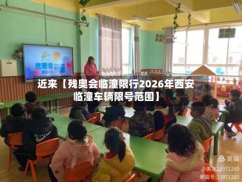 近来【残奥会临潼限行2026年西安临潼车辆限号范围】-第2张图片