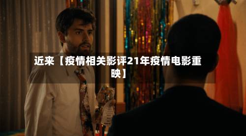 近来【疫情相关影评21年疫情电影重映】