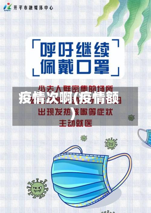 疫情次啊(疫情额)-第2张图片