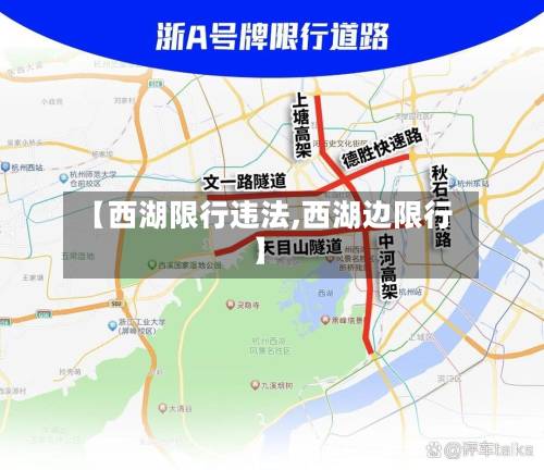 【西湖限行违法,西湖边限行】