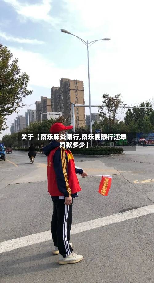 关于【南乐肺炎限行,南乐县限行违章罚款多少】-第2张图片