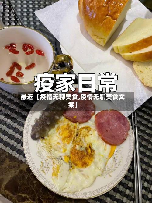 最近【疫情无聊美食,疫情无聊美食文案】