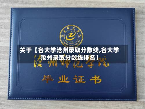 关于【各大学沧州录取分数线,各大学沧州录取分数线排名】