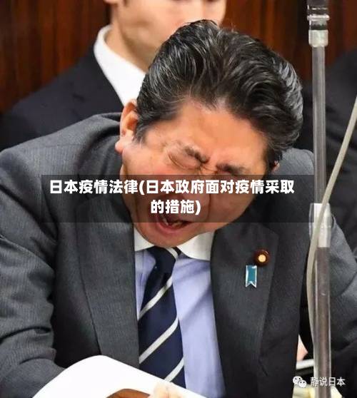 日本疫情法律(日本政府面对疫情采取的措施)-第2张图片