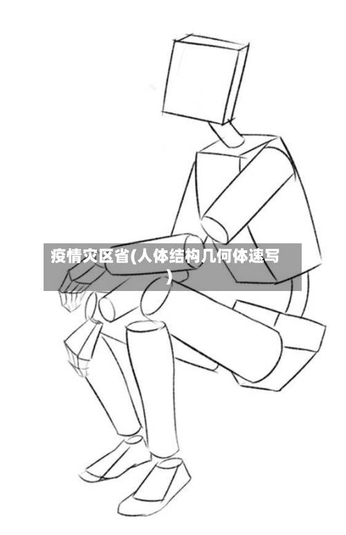 疫情灾区省(人体结构几何体速写)