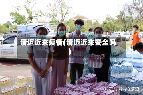 清迈近来疫情(清迈近来安全吗)