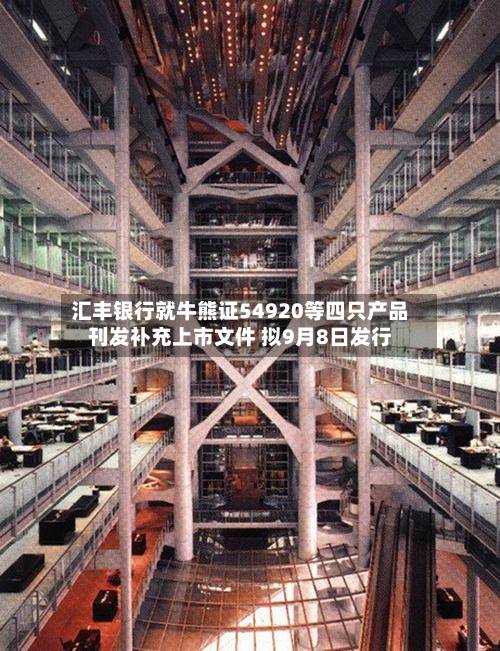汇丰银行就牛熊证54920等四只产品刊发补充上市文件 拟9月8日发行